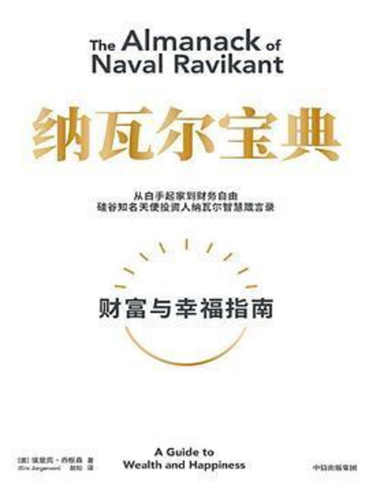 The Almanack of Naval Ravikant